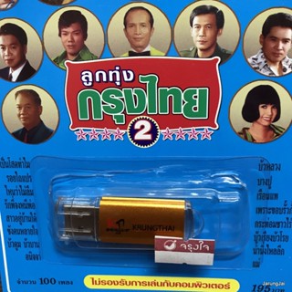 usb ลูกทุ่งกรุงไทย ชุด 2 ปกฟ้า เป็นโสดทำไม สุรพล ก้าน แก้วสุพรรณ เพลิน พรหมแดน mp3 usb kt