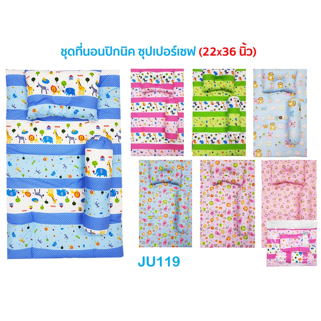 ดี ถูกสุด JuJu JU119 ชุดที่นอนเด็กแรกเกิด ถึง เด็กอนุบาล ขนาด 54x85x4.5 ซม.
