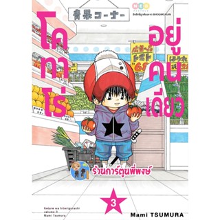 โคทาโร่ อยู่คนเดียว เล่ม 3  หนังสือ การ์ตูน มังงะ โค คนเดียว ned พี่พงษ์ 14/12/65