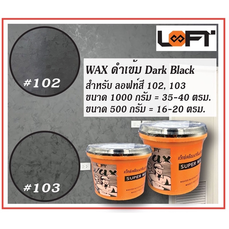 Loft8 SuperWax Dark Black for 102,103 / แว็กซ์เคลือบเงา LOFT8 สีดำเข้ม