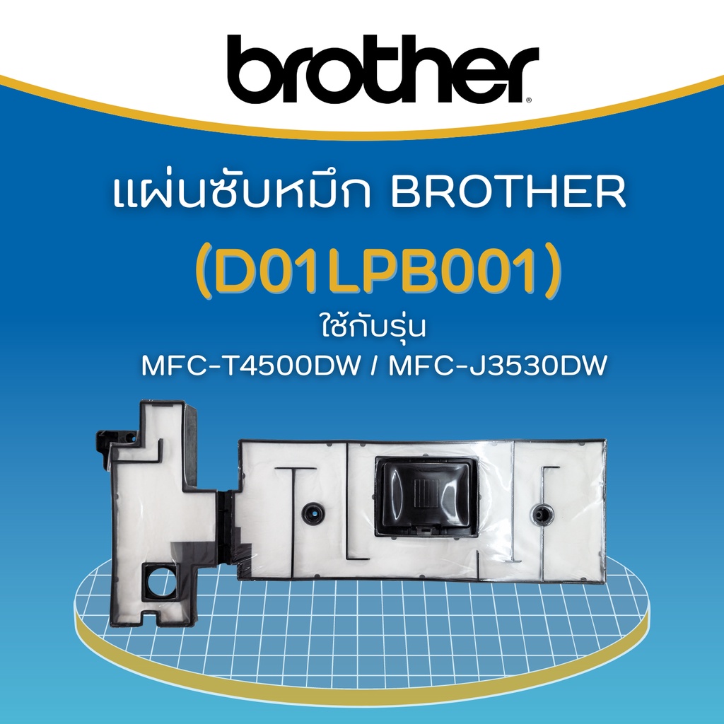 แผ่นซับหมึก BROTHER (Part. D01LPB001) MFC-T4000DW/ T4500DW /MFC-J3530DW/J6530DW/J6535DW/J6545DW/J654