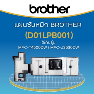 แผ่นซับหมึก BROTHER (Part. D01LPB001) MFC-T4000DW/ T4500DW /MFC-J3530DW/J6530DW/J6535DW/J6545DW/J6545DWXL