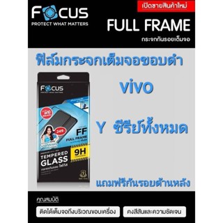 ฟิล์มกระจกนิรภัยแบบเต็มจอ Focus vivo Y ซีรีย์ทั้งหมดแถมฟรีกันรอยด้านหลัง พร้อมส่งจากไทย