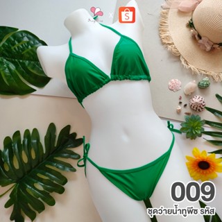 009 สีเขียว ชุดว่ายน้ำทูพีช+จีสตริงผูกข้าง FREE SIZE