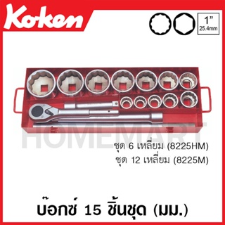 Koken # 8225M บ๊อกซ์ชุด SQ. 1 นิ้ว 12 เหลี่ยม ชุด 15 ชิ้น (มม.) ในกล่องเหล็ก (Sockets Set)