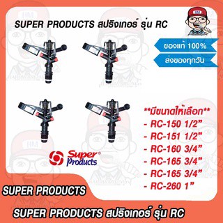 Super Products สปริงเกอร์ รุ่น RC มีขนาดให้เลือก ของแท้ 100%
