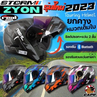 (MEGAH15 ลด 200)หมวกกันน็อค Real Storm Vega, R Modula,Zyon แว่น 2 ชั้น  เปิดคาง ยกคาง ทัวร์ริ่ง Touring