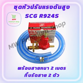 ชุดหัวปรับแรงดันสูง SCG R924S มีเซฟตี้ หัวเร่งแบบมีระบบกันแก๊สรั่ว พร้อมสายหนา 2 เมตร+กิ๊บรัดสาย 2 ตัว