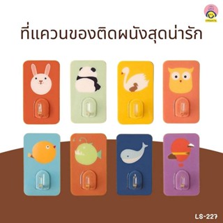 ที่แขวนติดผนัง LS-227 ที่แควนของติดผนังพลาสติก Animal Set คละลาย (3ชิ้น/แพ็ค)