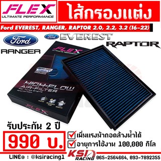 ไส้กรอง อากาศ FLEX กรอง ผ้า แต่ง ซิ่ง Ford EVEREST , RANGER , RAPTOR 2.0 , 2.2 , 3.2 เอเวอร์เรส , แรพเตอร์ 18-22