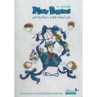 หนังสือ แมรี่ ป๊อปปิ้นส์ (MARY POPPINS) ผู้แต่ง พี.แอล.แทรเว่อร์ส์ สนพ.ผีเสื้อ หนังสือวรรณกรรมเยาวชน #BooksOfLife