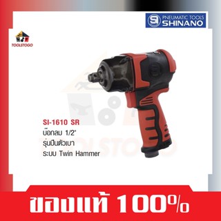 SHINANO บ็อกลม SI 1610 SR ขนาด 1/2" รุ่นปืนตัวเบาTwin Hammer Air Tools ซ่อมรถ เครื่องมือลม บล๊อกลม บ๊อกลม บล็อคลม