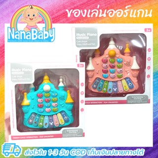 ออร์แกนเด็ก เปียโนเด็ก คีย์บอร์ดเด็ก ของเล่นเด็กเล็ก รูปปราสาท Music Piano Education Toy