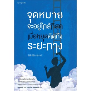 หนังสือ จุดหมายจะอยู่ที่ใกล้ที่สุด เมื่อหยุดคิดฯ สนพ.Springbooks : จิตวิทยา การพัฒนาตนเอง สินค้าพร้อมส่ง