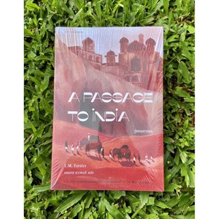 Inlinesbooks : สู่แดนภารตะ A Passage to India ผู้เขียน  E.M. Forster ผู้แปล  นพมาส แววหงส์