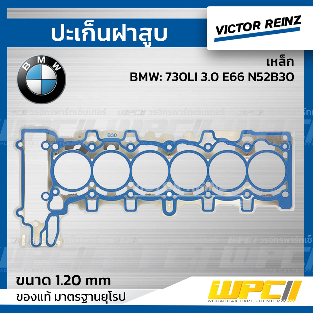VICTORREINZ ปะเก็นฝาสูบเหล็ก 730LI 3.0 E66 N52B30 | 1.20 MM.