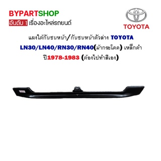 แผงใต้กันชนหน้า TOYOTA LN30/LN40/RN30/RN40(ม้ากระโดด) เหล็กดำ ปี1978-1983