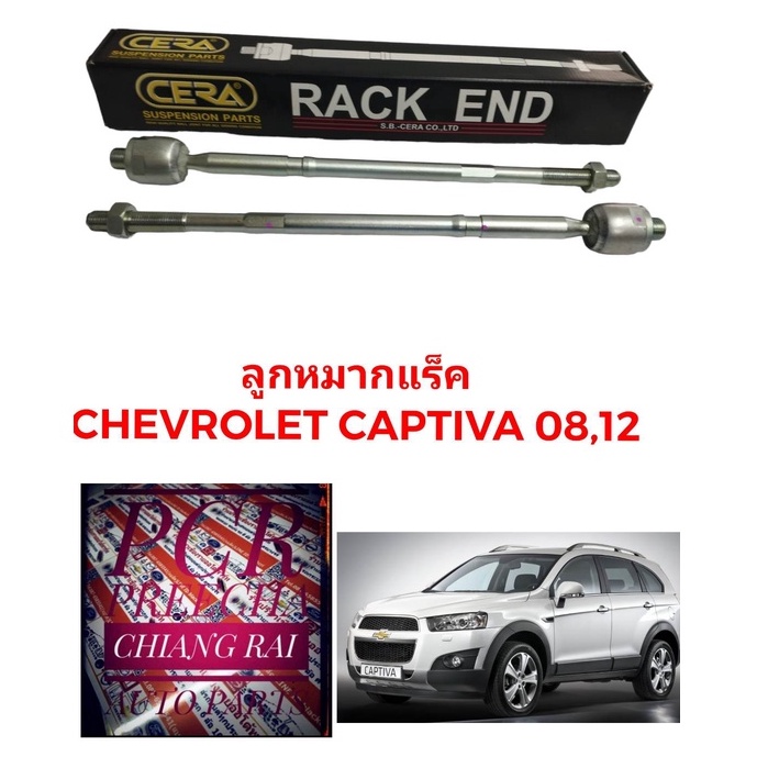 CERA แท้ ราคาต่อคู่ ลูกหมากแร็ค ลูกหมากแร็ก ลูกหมากไม้ตีกลอง Chevrolet Captiva แคปติว่า ปี 2008-2012 งานสวย พร้อมส่ง