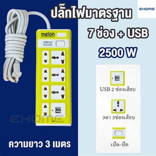 ปลั๊กไฟ รางปลั๊กไฟ 7 ช่อง 2500 W ปลั๊กชาร์จ USB มีสวิตช์ สายยาว 3 เมตร