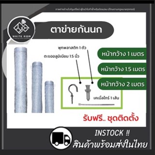 ส่งด่วน!ตาข่ายกันนก ตาข่าย กรงไก่ Bird Net หน้ากว้าง 1 เมตร 1.2 เมตร 1.5 เมตร และ 2 เมตร เหนียว ทน ใช้นาน