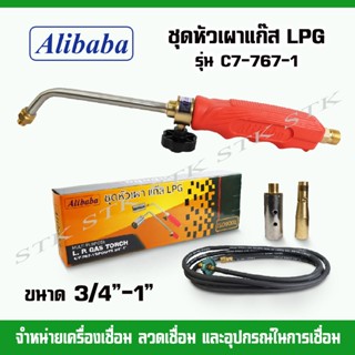 ALIBABA ชุดหัวเผาแก๊ส LPG รุ่น C7-767-1 ขนาด 3/4"-1"