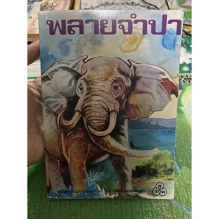 พลายจำปา หนังสืออ่านสำหรับเยาวชน ชุด สัตว์เลี้ยงแสนรัก