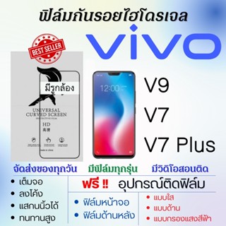 ฟิล์มไฮโดรเจล เต็มจอ ตรงรุ่น Vivo V9,V7,V7 Plus ฟรี!อุปกรณ์ติดฟิล์ม ฟิล์มวีโว่