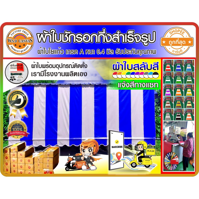 ผ้าใบชักรอกกึ่งสำเร็จรูป แจ้งสลับสีทางแชท ผ้าใบใยแก้วเกรด A ความหนา 0.4 มิล กันแดด กันฝน กันน้ำ100% 