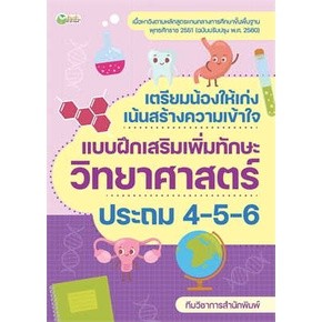 เตรียมน้องให้เก่งฯวิทยาศาสตร์ ประถม4-5-6 /  ทีมวิชาการสำนักพิมพ์ / หนังสือใหม่ (เช็ก)