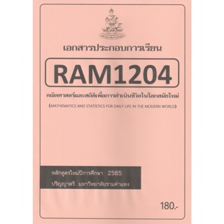 ชีทราม ชีทประกอบการสอน  RAM1204 คณิตศาสตร์และสถิติเพื่อการดำเนินชีวิตในโลกสมัยใหม่ RAM1204 คณิตศาสตร์และสถิติเพื่อ#ชีทคณ