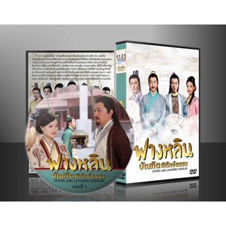 ซีรี่ย์จีน Crying and Laughing Scholar ฟางหลิน บัณฑิตพิทักษ์ธรรม (2021) (2ภาษา) DVD 7 แผ่น