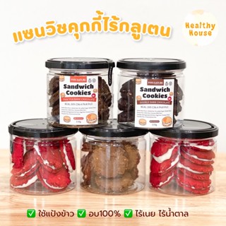 คุกกี้ไร้กลูเตน Sandwich cookies ขนมคลีน Feelnature