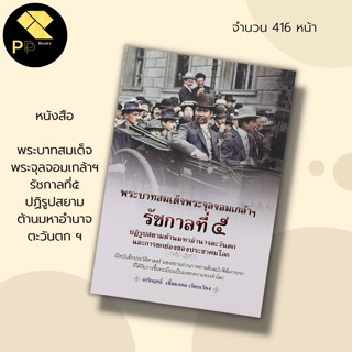 หนังสือ พร ะ จุ ล จ อ ม เ ก ล้ า  รั ช ก า ล ที่ ๕ ป ฏิ รู ป ส ย า ม  :สำนักพิมพ์ สยามความรู้