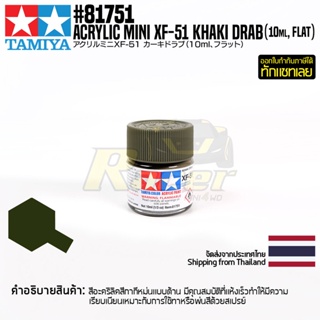 [สีอะครีลิคสูตรน้ำ] TAMIYA 81751 Acrylic Paint Mini XF-51 Khaki Drab (Flat, 10ml) สีทามิย่าแท้ paint