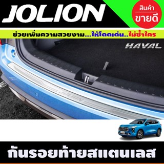 กันรอยท้าย สแตนเลส haval jolion 2022 2023 2024 ใส่ร่วมกันได้ T