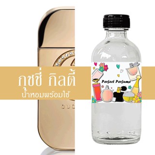 กุชชี กิลตี้ น้ำหอมพร้อมใช้ ปริมาณ 125 ml. แถมฟรีขวดสเปร์ย 10 ml. 1 ขวด