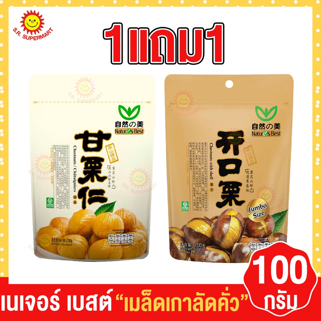 (1 แถม 1) เนเจอร์ เบสต์ เมล็ดเกาลัดคั่ว  ขนาด 100 กรัม