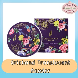 Srichand Translucent Powder 10g / 30g. ศรีจันทร์ ทรานส์ลูเซนท์ พาวเดอร์ 10กรัม / 30กรัม. มี 2ขนาด ให้เลือก