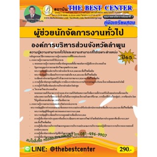 คู่มือสอบผู้ช่วยนักจัดการงานทั่วไป องค์การบริหารส่วนจังหวัดลำพูน ปี 65