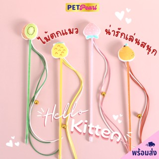 PetPearl😻ไม้ตกแมวรูปผลไม้ ไม้เล่นเเมว ของล่อเเมว ของเล่นเเมว