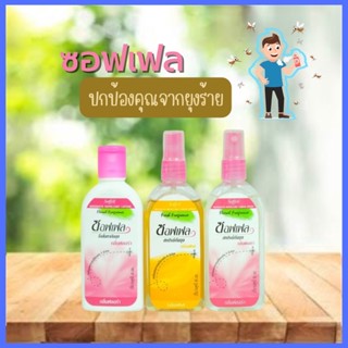 ซอฟเฟล 🦟 ชนิดสเปร์ยและโลชั่น กันยุง