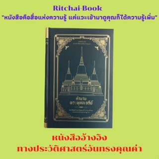 หนังสือประวัติศาสตร์ ตำนานพระพุทธเจดีย์ : ว่าด้วยมูลเหตุที่เกิดพุทธเจดีย์ ว่าด้วยประวัติพุทธเจดีย์ ว่าด้วยพุทธเจดีย์ในสย