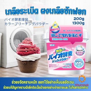 Khummak ผงฟอกผ้าขาวขจัดคราบสกปรกขจัดคราบเหลือง มีกลิ่นหอม  Laundry detergents