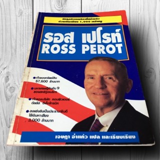 รอส เปโรท์ (ROSS PEROT) นักธุรกิจอเมริกาที่สร้างตัวด้วยเงินเพียง 1,000 เหรียญ