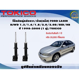 โช๊คอัพคู่หลังขวา/ซ้าย(แก๊ส) FORD LASER BJWD 1.3/1.6/1.8/2.0/2.0D/SED/HB ปี 1998-2000 (1 คู่)/TOKICO