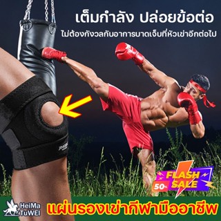 สนับเข่ากีฬามืออาชีพ สนับเข่า ที่รัดเข่า Full Size พยุงเข่า คลายความเครียด สายรัดเข่า สายรัดหัวเข่า เข็มขัดรัดเข่า