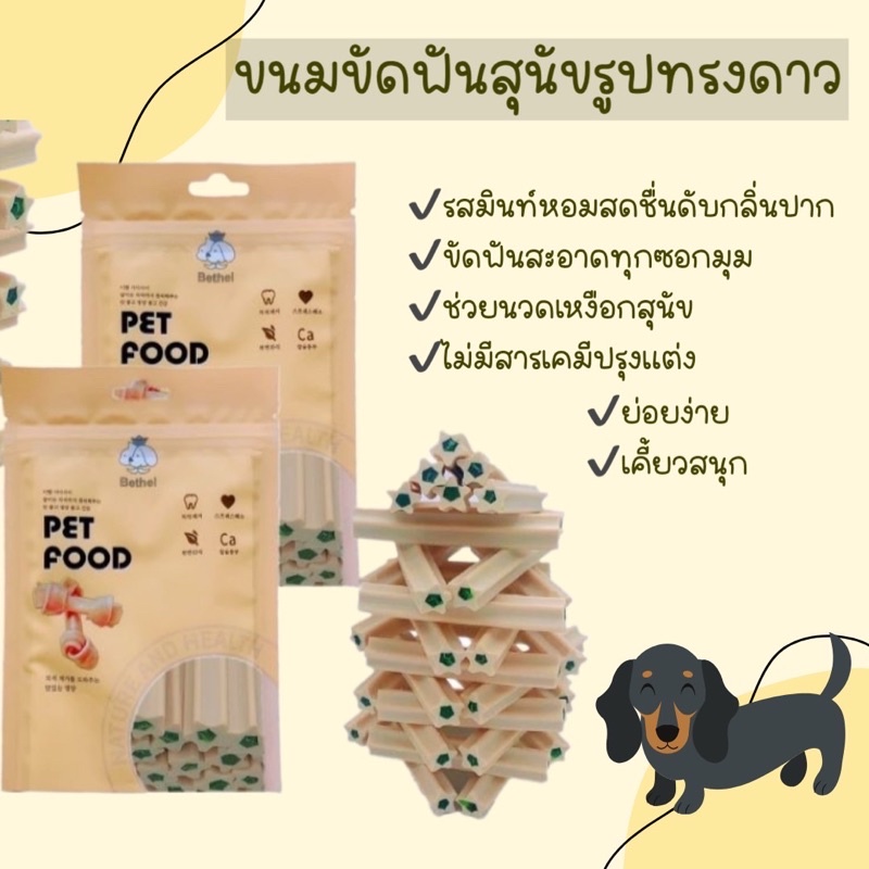 ขนมขัดฟันสุนัขรูปทรงดาว 🌱รสมิ้นท์หอมสดชื่น 🦷 [Dental Stick]