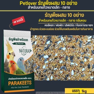 Petlover ธัญพืช10อย่าง ฟอพัส เลิฟเบิร์ด ค็อกคาเทล นกแก้วพันธุ์เล็ก-กลาง