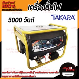 TAKARA  เครื่องปั่นไฟ 5.5 KW 15 HP รุ่น NK TMV6500  แข็งแรง และทนทานต่อการใช้งาน เครื่องกำเนิดไฟฟ้า