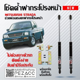 โช้คค้ำฝากระโปรงหน้า MITSUBISHI STRADA